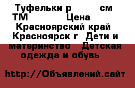 Туфельки р.21 (13 см) ТМ Elegami › Цена ­ 350 - Красноярский край, Красноярск г. Дети и материнство » Детская одежда и обувь   